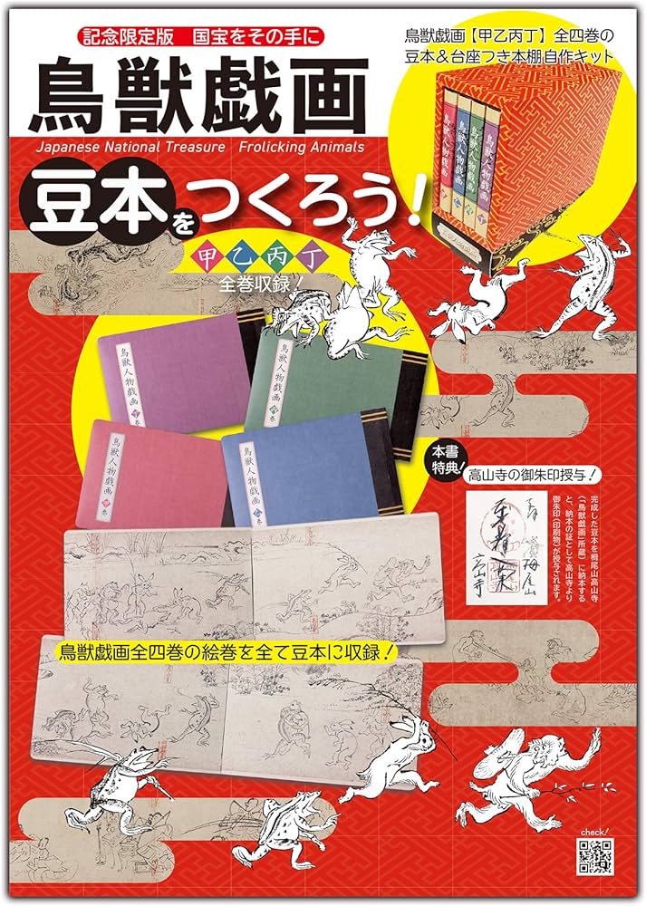 鳥獣戯画 豆本をつくろう！ (鳥獣戯画シリーズ) | 協力 京都栂尾山高