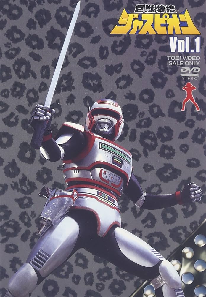 Amazon.co.jp: 巨獣特捜ジャスピオン Vol.1 [DVD] : 黒崎輝, 八手三郎