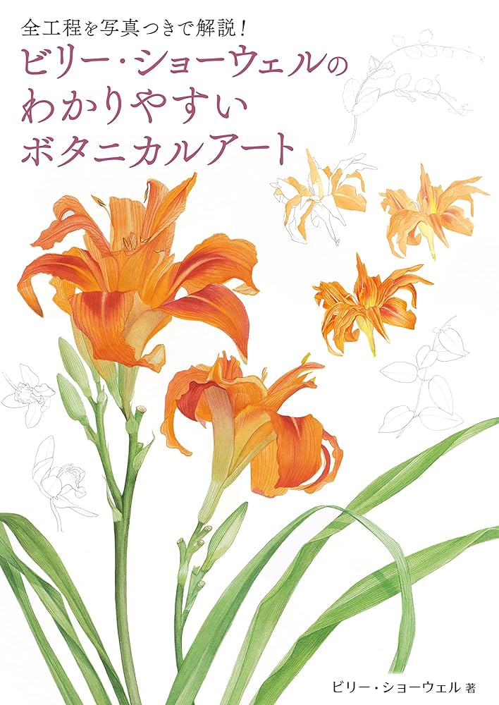 ビリー・ショーウェルのわかりやすいボタニカルアート | ビリー