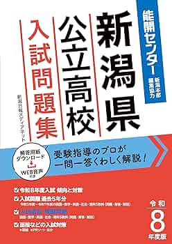 令和8年度版 新潟県公立高校入試問題集【2026年3月受験用】くわしい