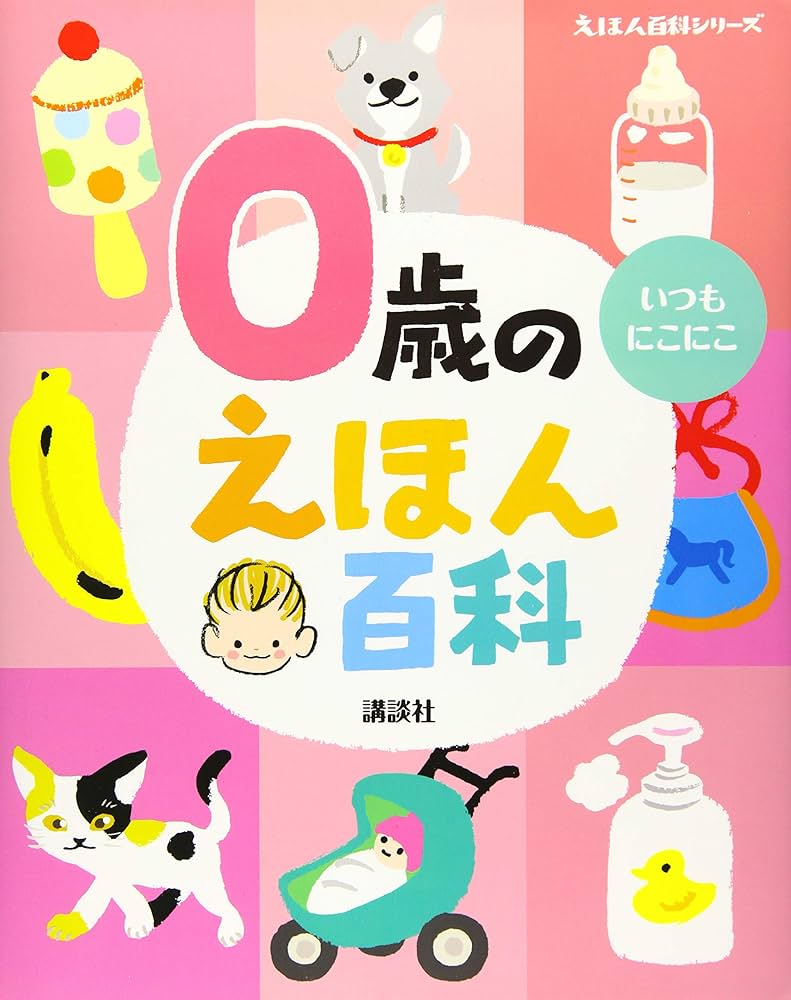 0歳のえほん百科 (えほん百科シリーズ) | 榊原 洋一 |本 | 通販 | Amazon