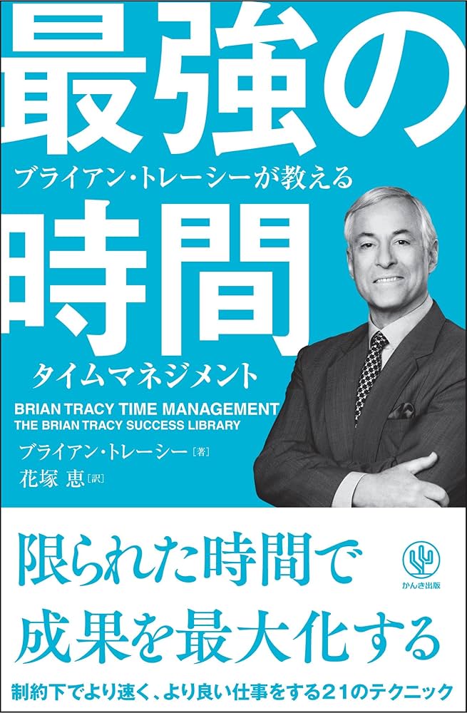 Amazon.co.jp: ブライアン・トレーシーが教える 最強の時間