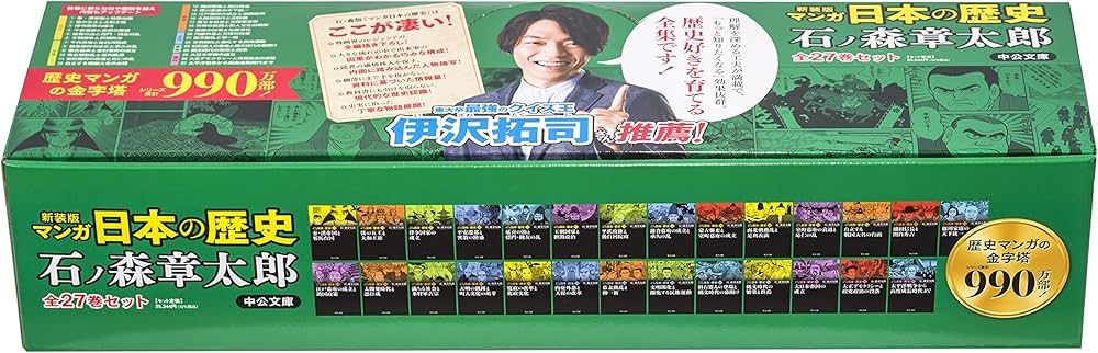 文庫 新装版 マンガ日本の歴史 全27巻セット (中公文庫) | 石ノ森
