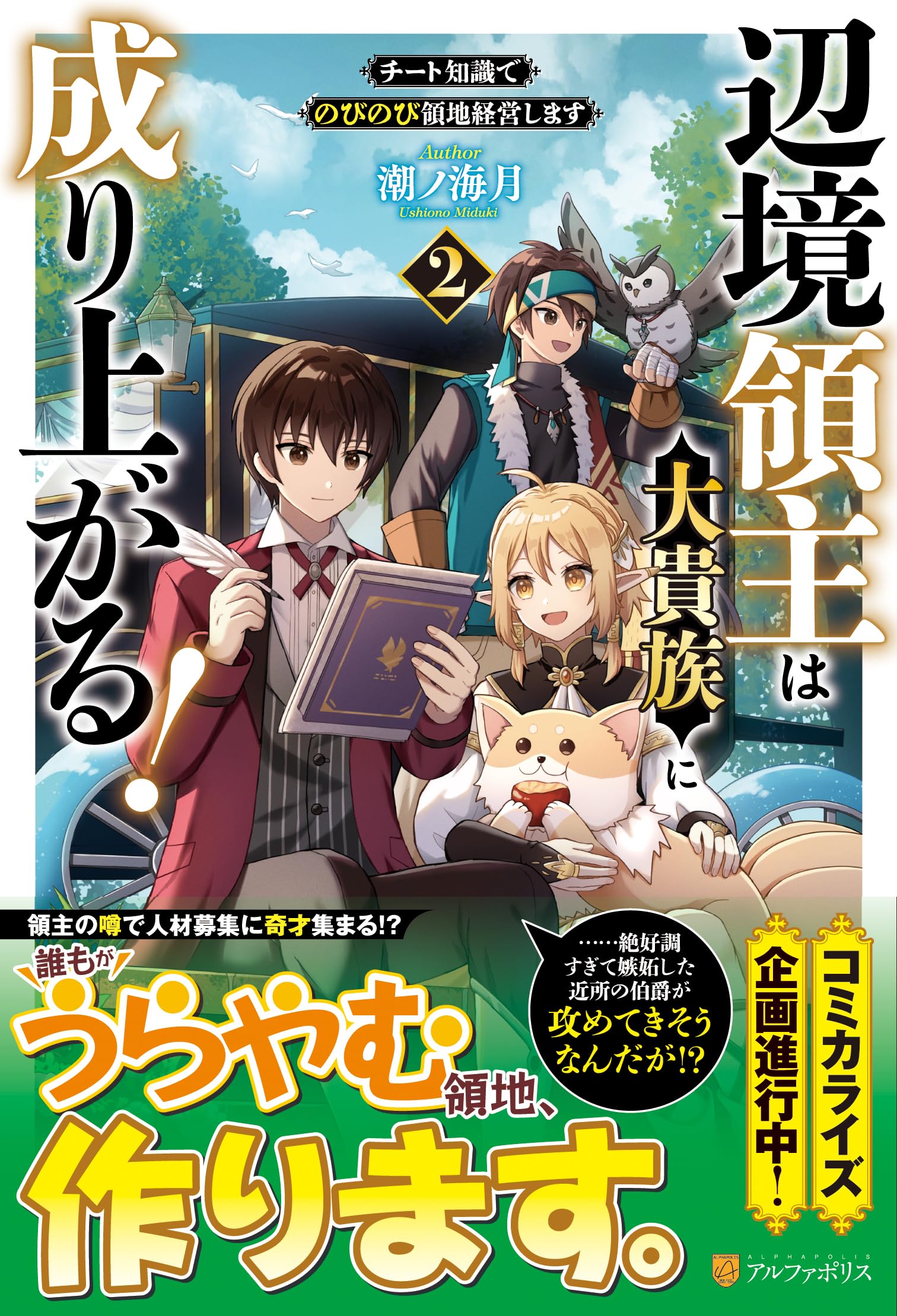 Amazon.co.jp: 辺境領主は大貴族に成り上がる!: チート知識でのびのび