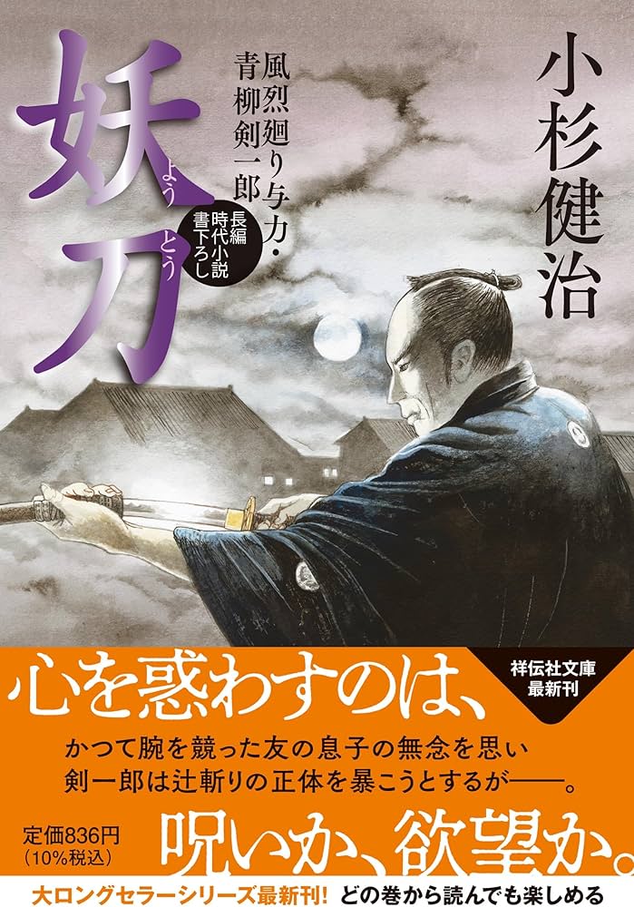 Amazon.co.jp: 妖刀 風烈廻り与力・青柳剣一郎(祥伝社文庫こ17-75