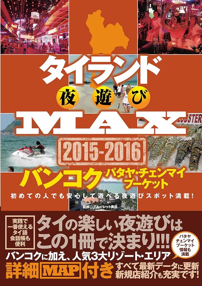 Amazon.co.jp: タイランド夜遊びMAX 2015-2016 (OAK MOOK) : ブルー
