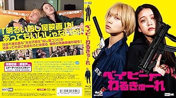 Amazon.co.jp: 『ベイビ―わるきゅーれ』×『ベイビ―わるきゅーれ 2