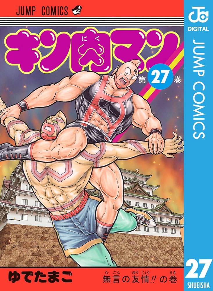 Amazon.co.jp: キン肉マン 27 (ジャンプコミックスDIGITAL) 電子書籍