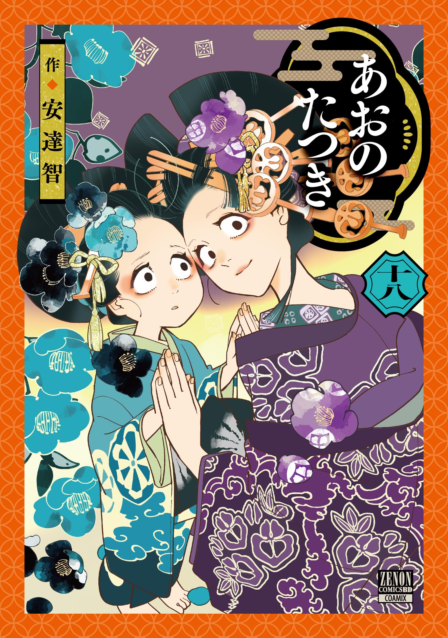 あおのたつき (18) (ゼノンコミックス) | 安達智 |本 | 通販 | Amazon