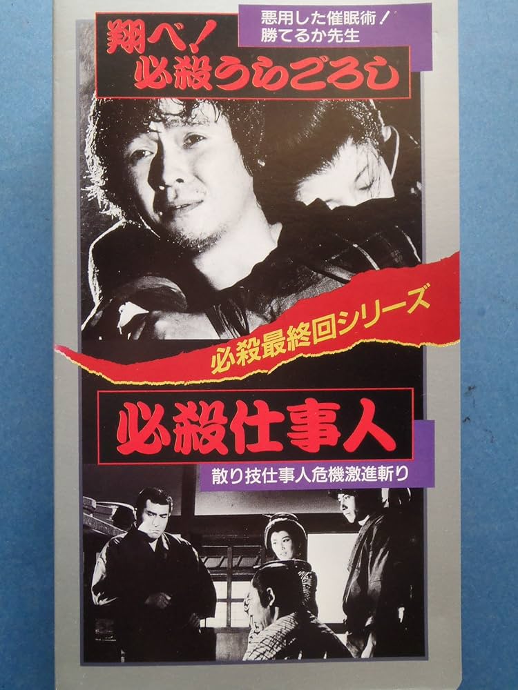 Amazon.co.jp: 翔べ!必殺うらごろし/必殺仕事人 [VHS] : 中村敦夫/藤田