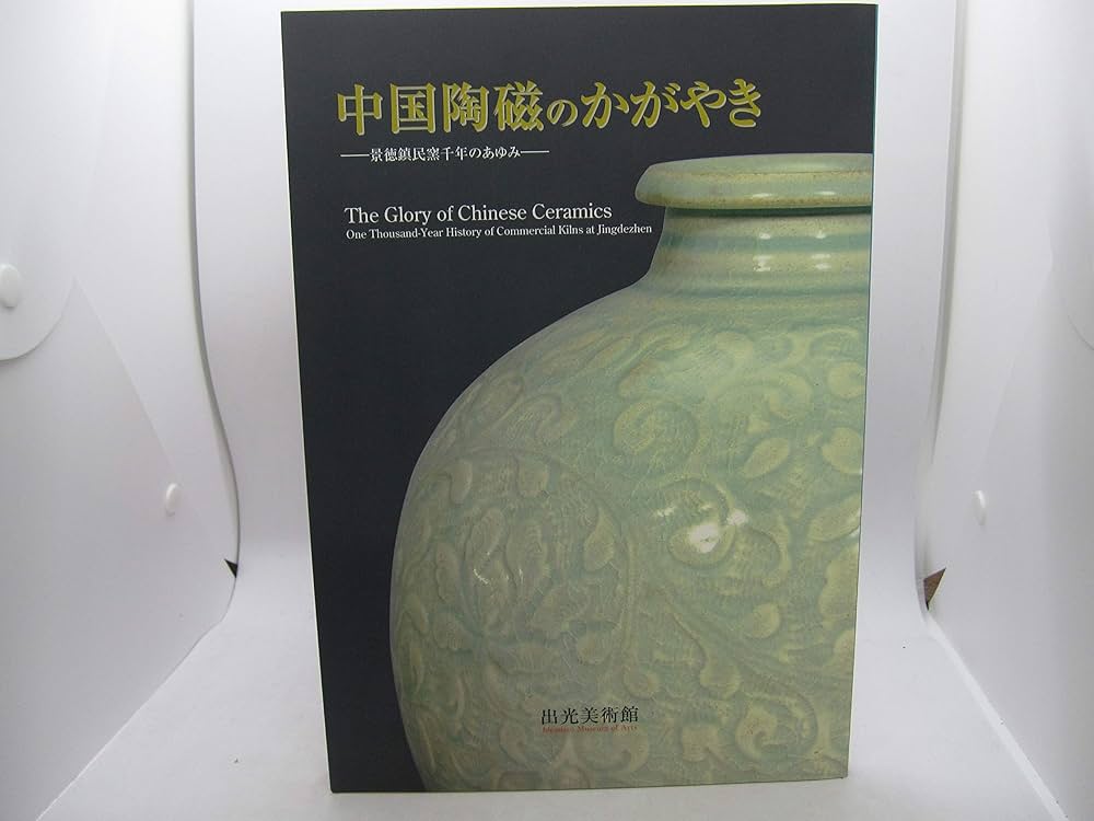 中国陶磁のかがやき 景徳鎮民窯千年のあゆみ: unknown author: Amazon