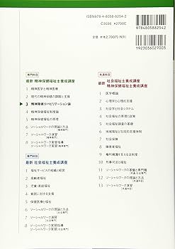 精神障害リハビリテーション論 (最新精神保健福祉士養成講座) | 日本