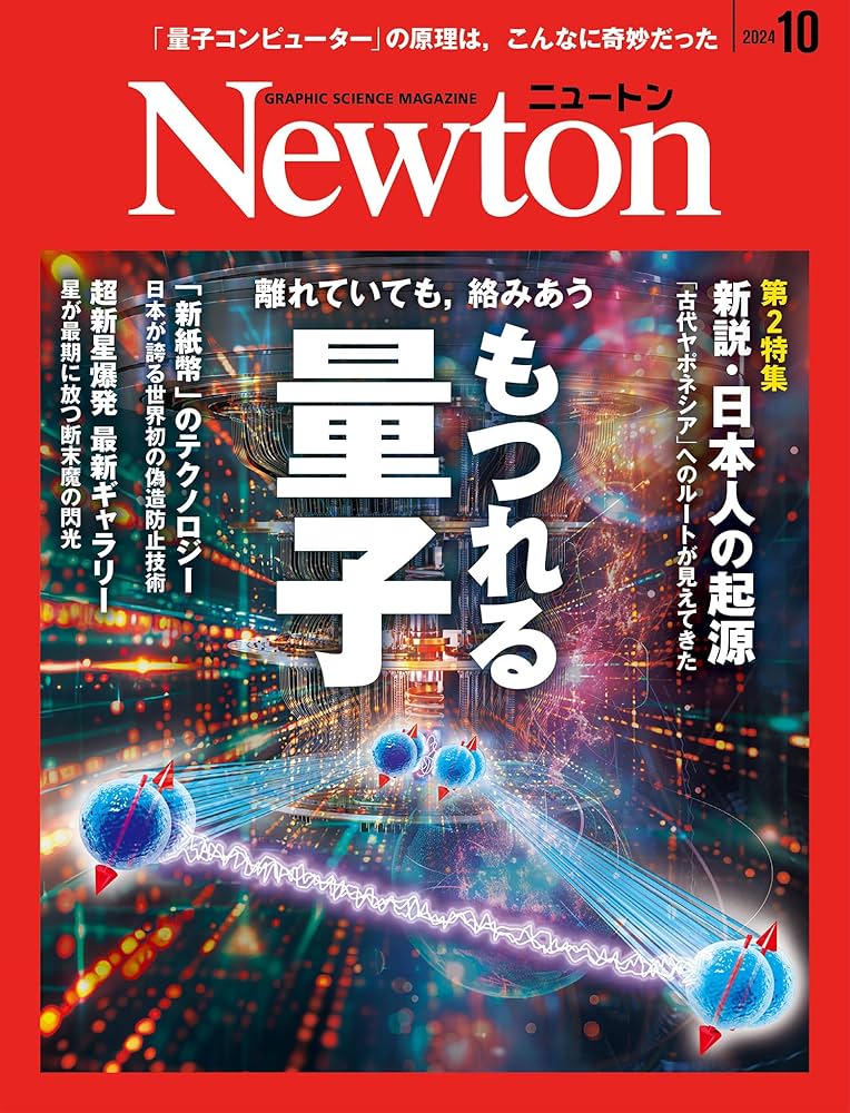 Newton(ニュートン) 2024年10月号 [雑誌] | ニュートンプレス |本