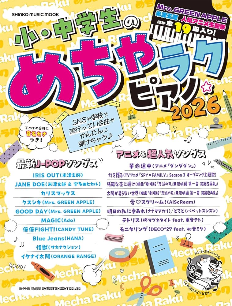 小・中学生のめちゃラクピアノ☆2026 (シンコーミュージック