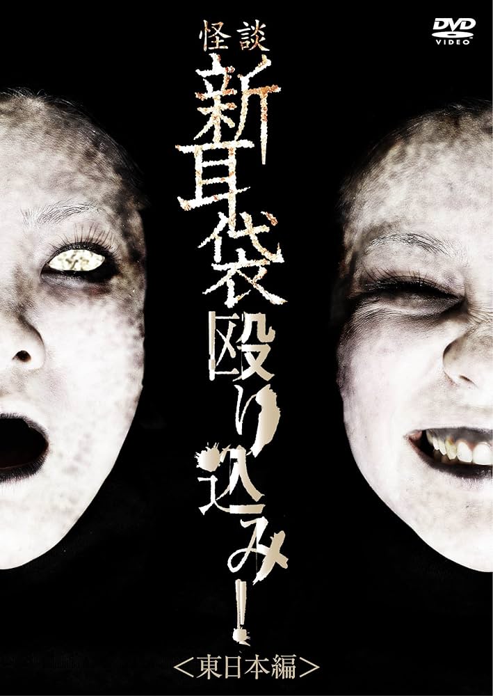 Amazon.co.jp: 怪談新耳袋 殴り込み! [DVD] : ギンティ小林, 田野辺尚