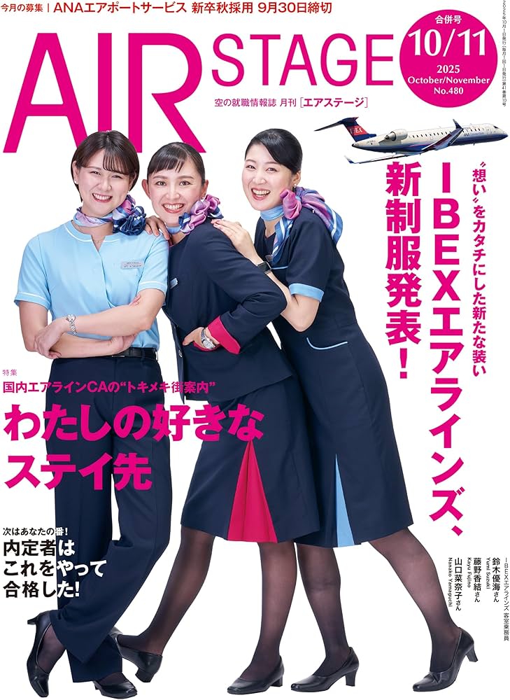 AIR STAGE （エアステージ）2025年10月・11月合併号【特集】国内エア