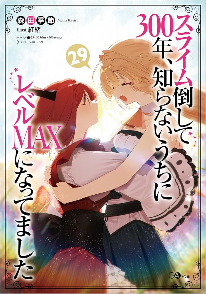 Amazon.co.jp: スライム倒して300年、知らないうちにレベルMAXに