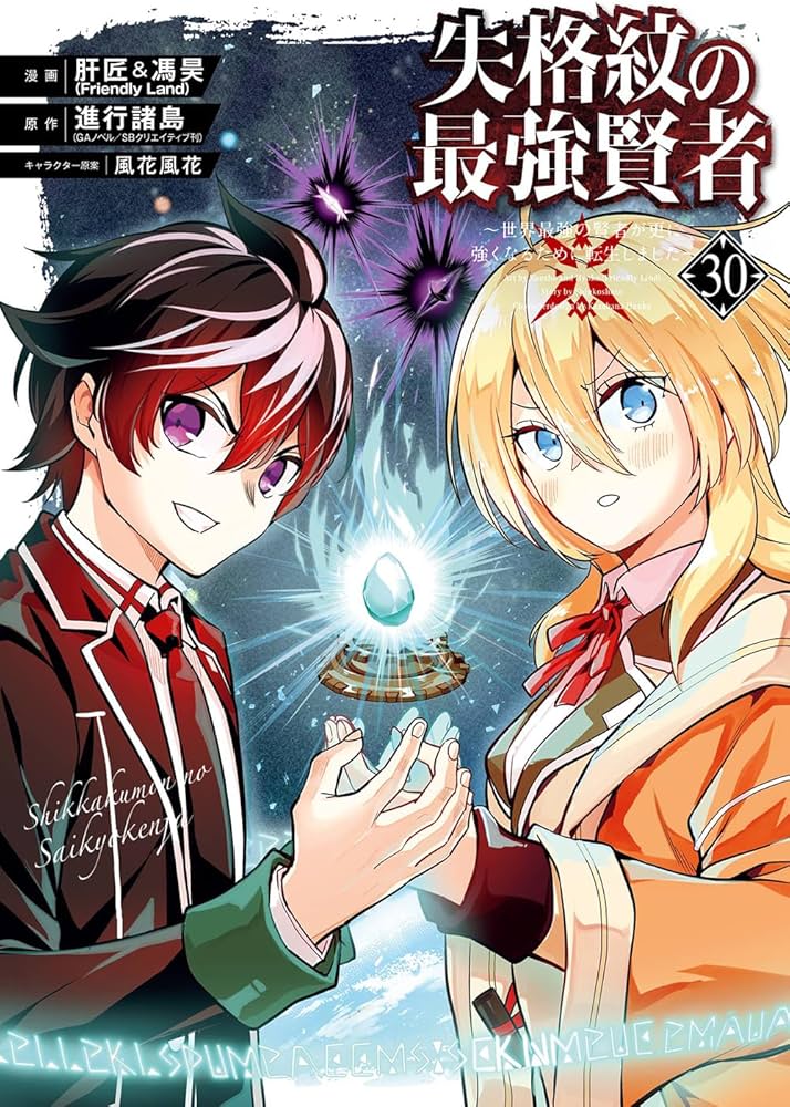 Amazon.co.jp: 失格紋の最強賢者 ~世界最強の賢者が更に強くなるために