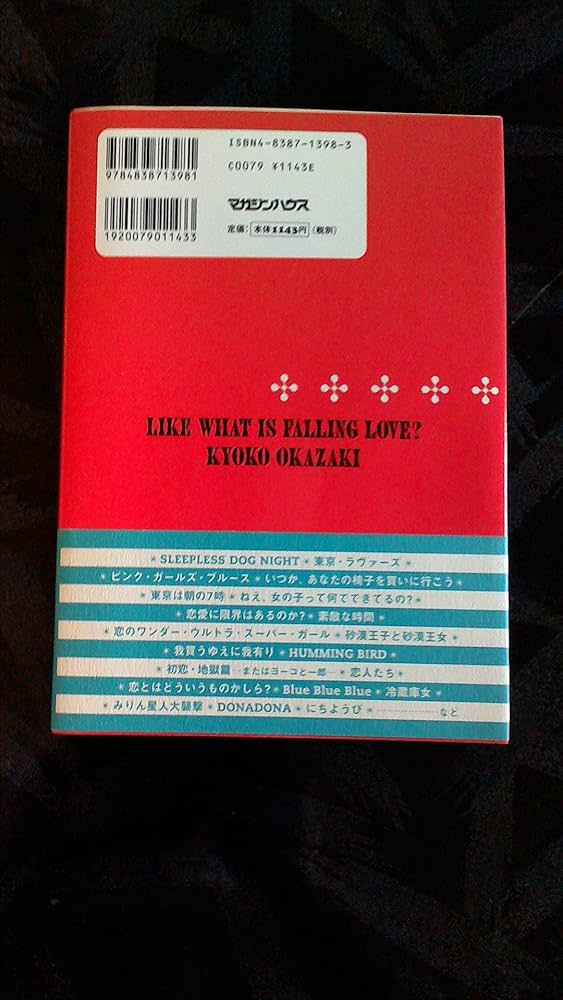 Amazon.co.jp: 恋とはどういうものかしら? (MAG COMICS) : 岡崎 京子: 本