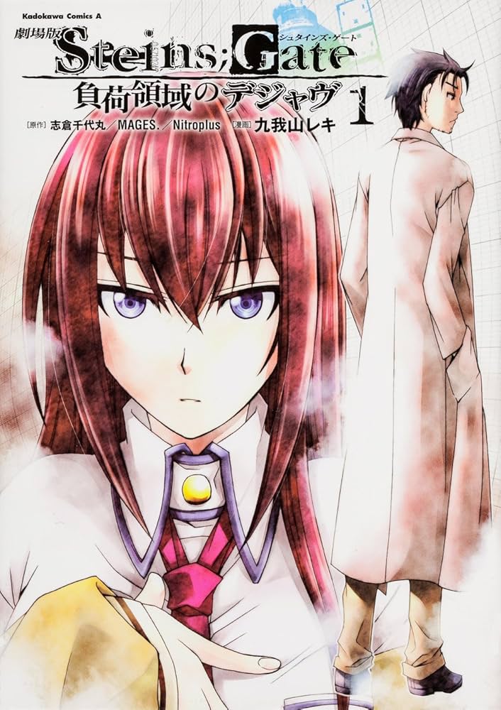 Amazon.co.jp: 劇場版 STEINS;GATE -1 負荷領域のデジャヴ (カドカワ