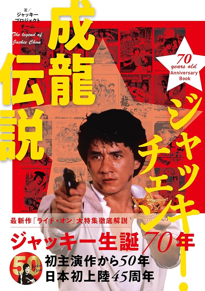 Amazon.co.jp: ジャッキー・チェン 成龍伝説 : ジャッキープロジェクト