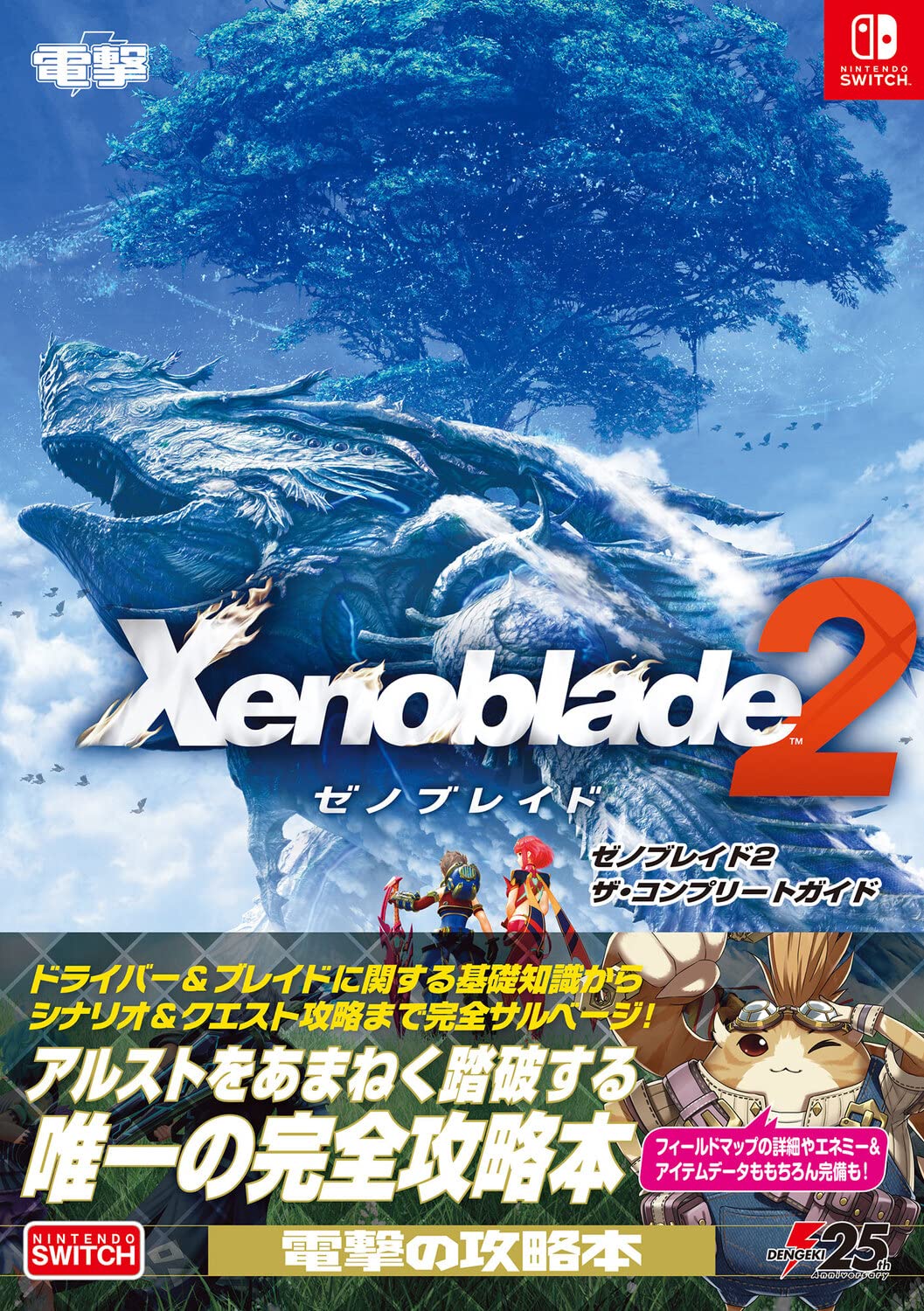 Amazon.co.jp: ゼノブレイド2 ザ・コンプリートガイド : 電撃ゲーム