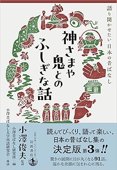 Amazon.co.jp: 神さまや鬼とのふしぎな話 (語り聞かせたい 日本の