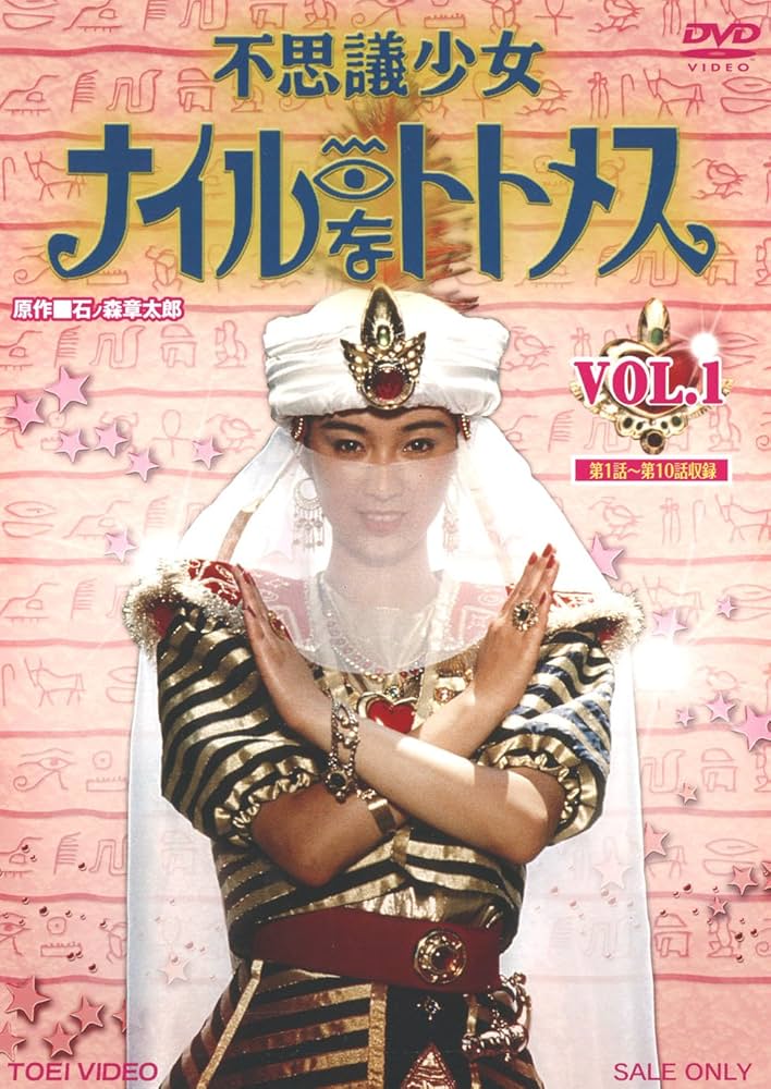 Amazon.co.jp: 不思議少女ナイルなトトメス VOL.1 [DVD] : 堀川早苗