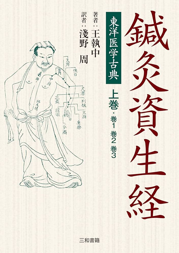 東洋医学古典 鍼灸資生経 上巻 (上巻) | 淺野 周, 淺野 周 |本 | 通販