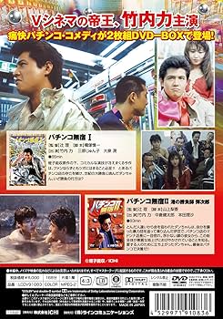 Amazon.co.jp: パチンコ無宿 DVD-BOX : 竹内力, 三原じゅん子, 大泉滉