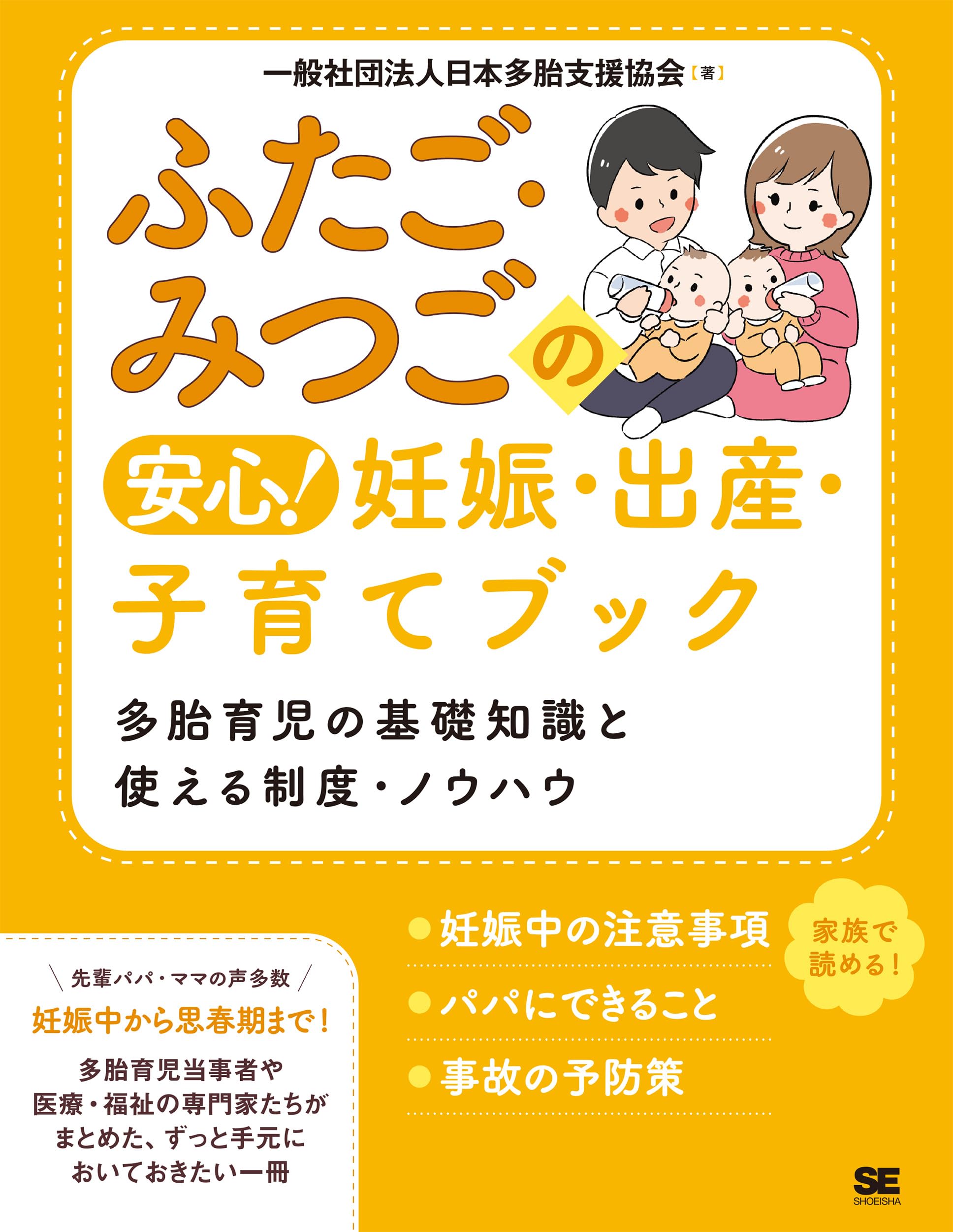 ふたご・みつごの安心！ 妊娠・出産・子育てブック 多胎育児の基礎知識