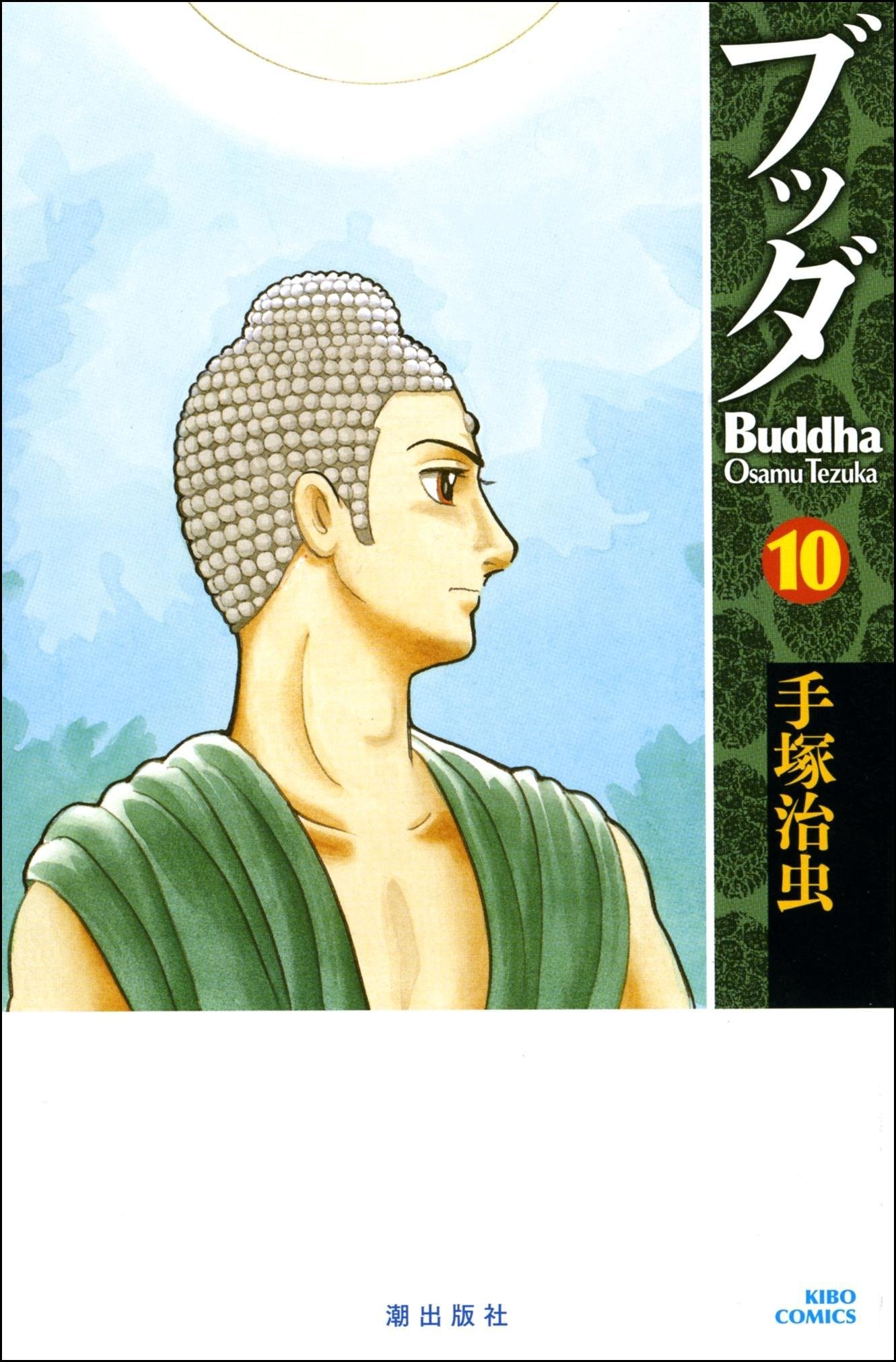 ブッダ 10 (新装版) (希望コミックス) | 手塚 治虫 |本 | 通販 | Amazon