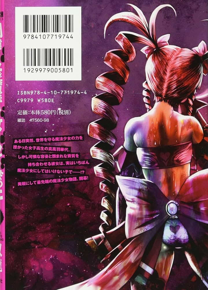 Amazon.co.jp: 間違った子を魔法少女にしてしまった 1 (BUNCH COMICS