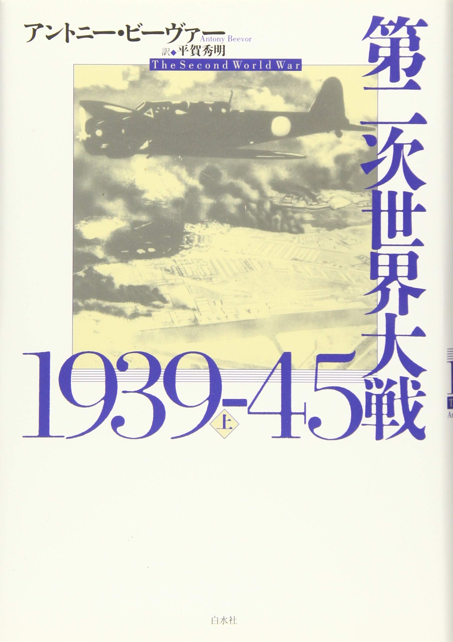 第二次世界大戦1939-45（上） | アントニー・ビーヴァー, 平賀 秀明