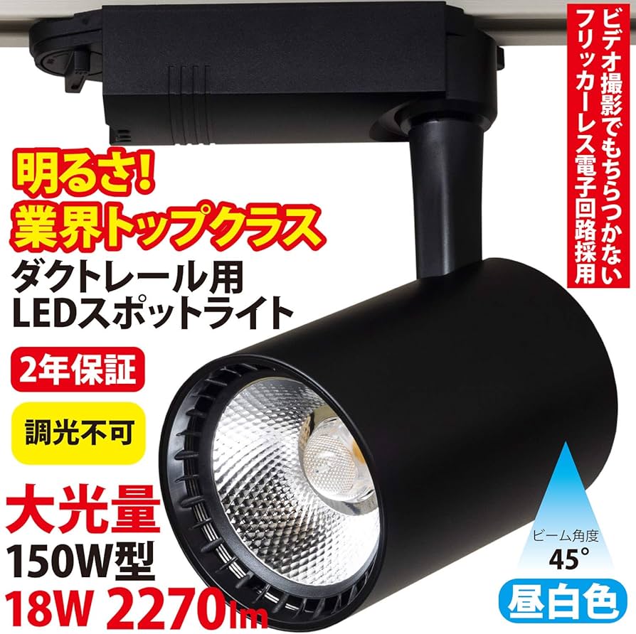 Amazon.co.jp : 業務用 大光量 ダクトレール用 LED スポットライト ST