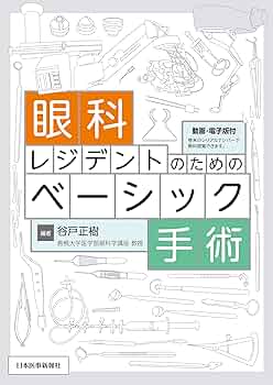 眼科レジデントのためのベーシック手術 ─ 電子版付 ─ | 谷戸正樹 |本