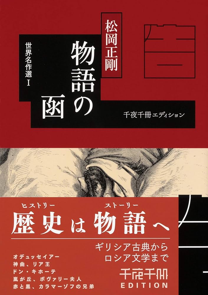 千夜千冊エディション 物語の函 世界名作選I (角川ソフィア文庫