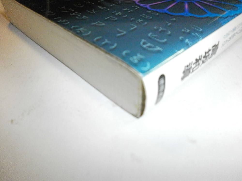 超図解」竹内文書 (2) (超知ライブラリー) | 高坂 和導 |本 | 通販