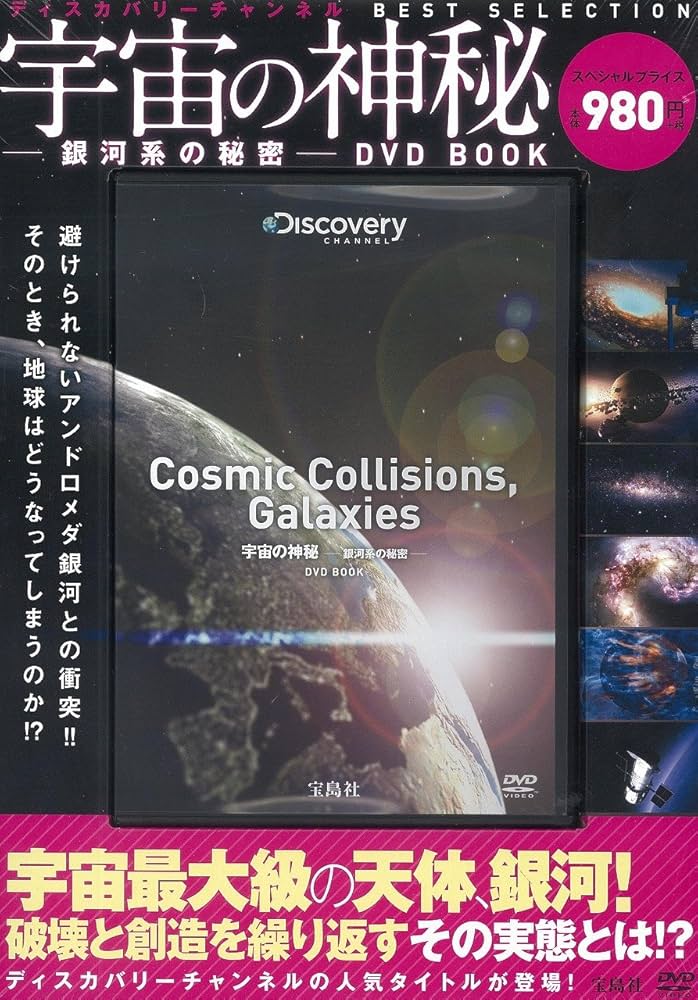 宇宙の神秘―銀河系の秘密―DVD BOOK (ディスカバリーチャンネル BEST