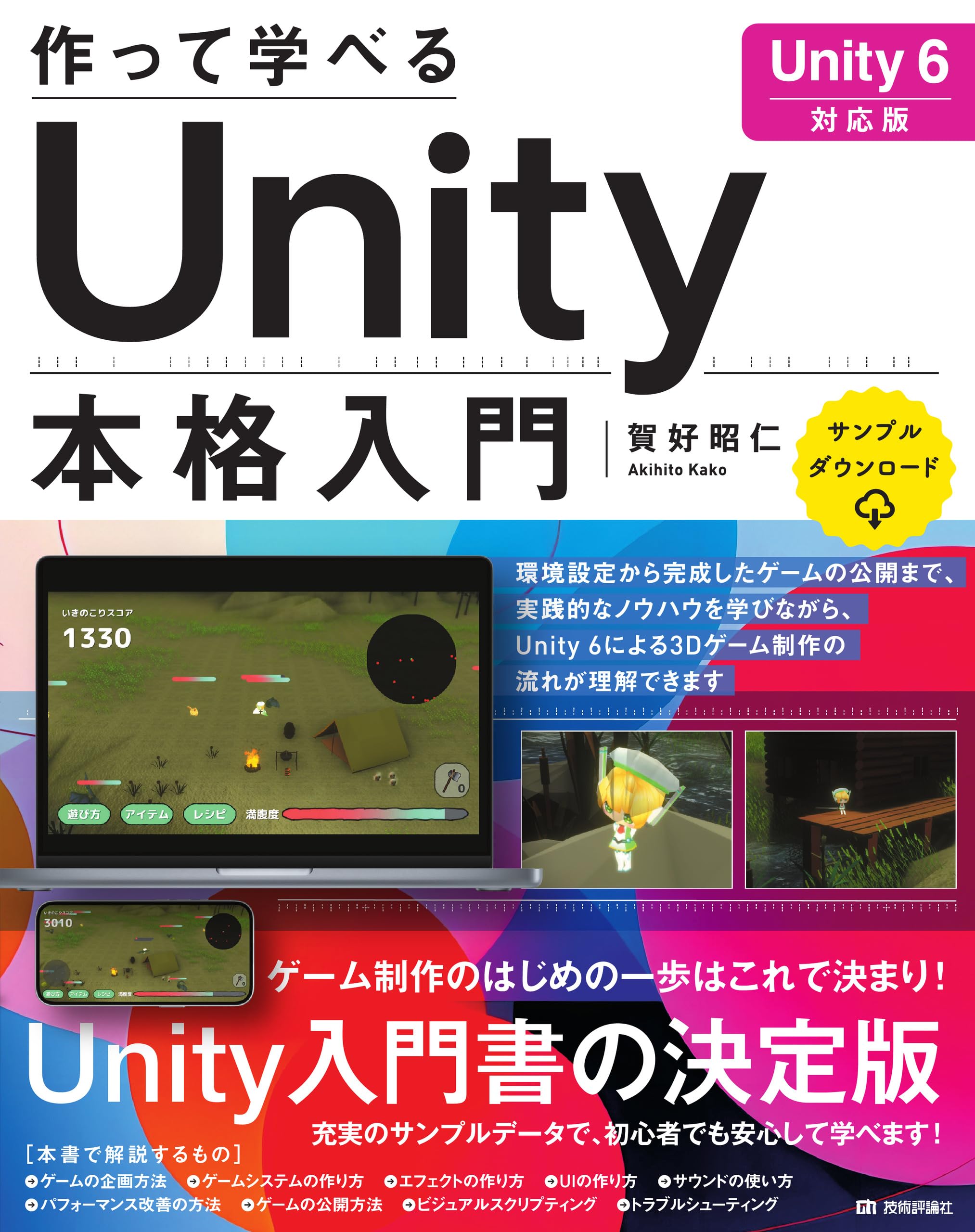 作って学べる Unity本格入門 ［Unity 6対応版］ | 賀好 昭仁 |本