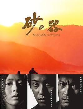 Amazon.co.jp: 砂の器 DVD-BOX : 中居正広, 松雪泰子, 武田真治, 京野