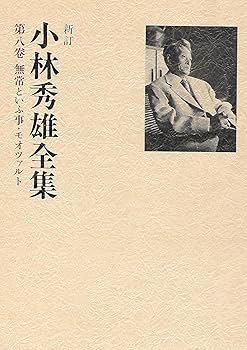 小林秀雄全集 (第8巻) 無常といふ事.モオツァルト | 小林 秀雄 |本