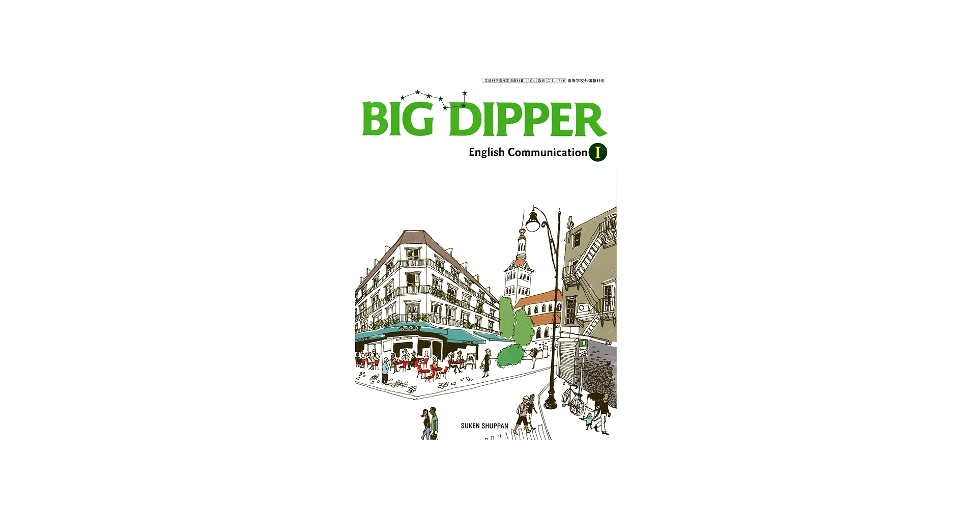 BIG DIPPER English Communication Ⅰ [CⅠ 716] | 石川慎一郎 |本