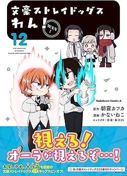 Amazon.co.jp: 文豪ストレイドッグス わん! (12) (角川コミックス