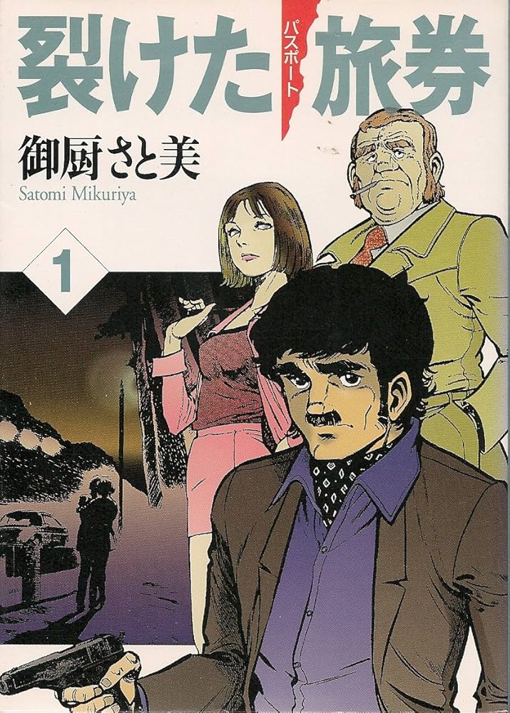 Amazon.co.jp: 裂けた旅券 1 (MF文庫 1-8) : 御厨 さと美: 本