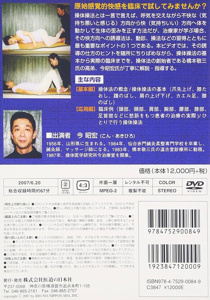 Amazon.co.jp: 【DVD】臨床で使える操体操法の実際―原始感覚でからだの
