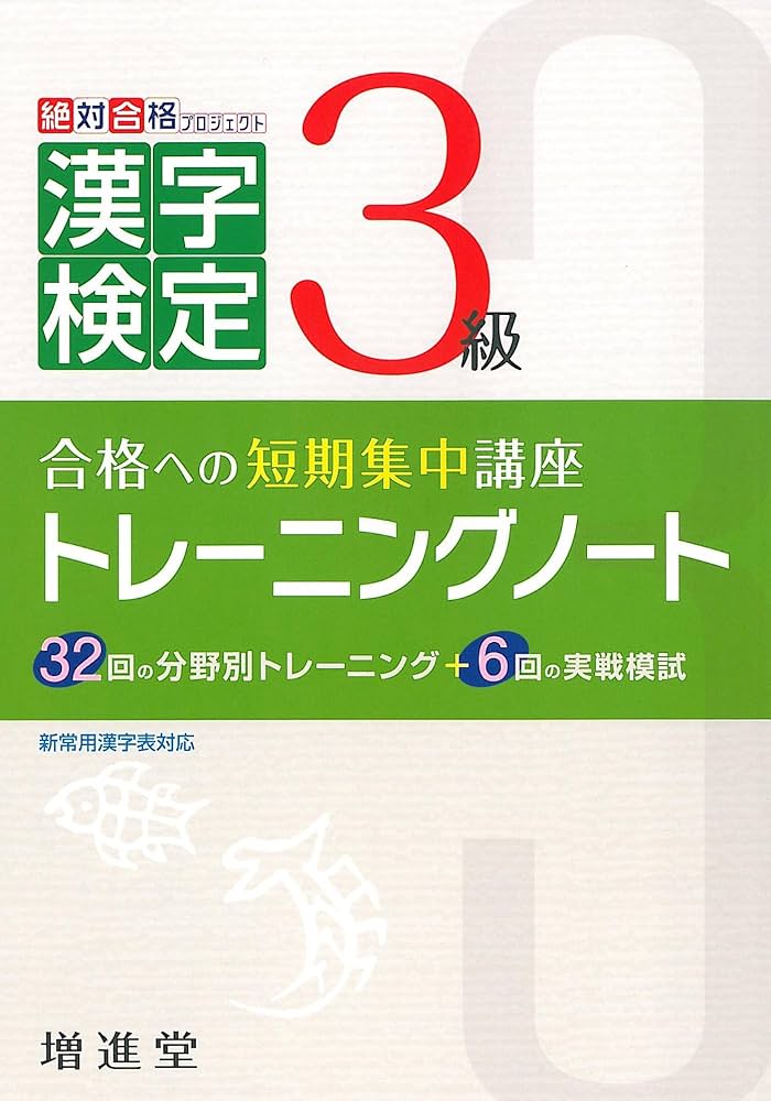 漢字検定3級トレーニングノート 改訂版: 新常用漢字表対応 | 絶対合格