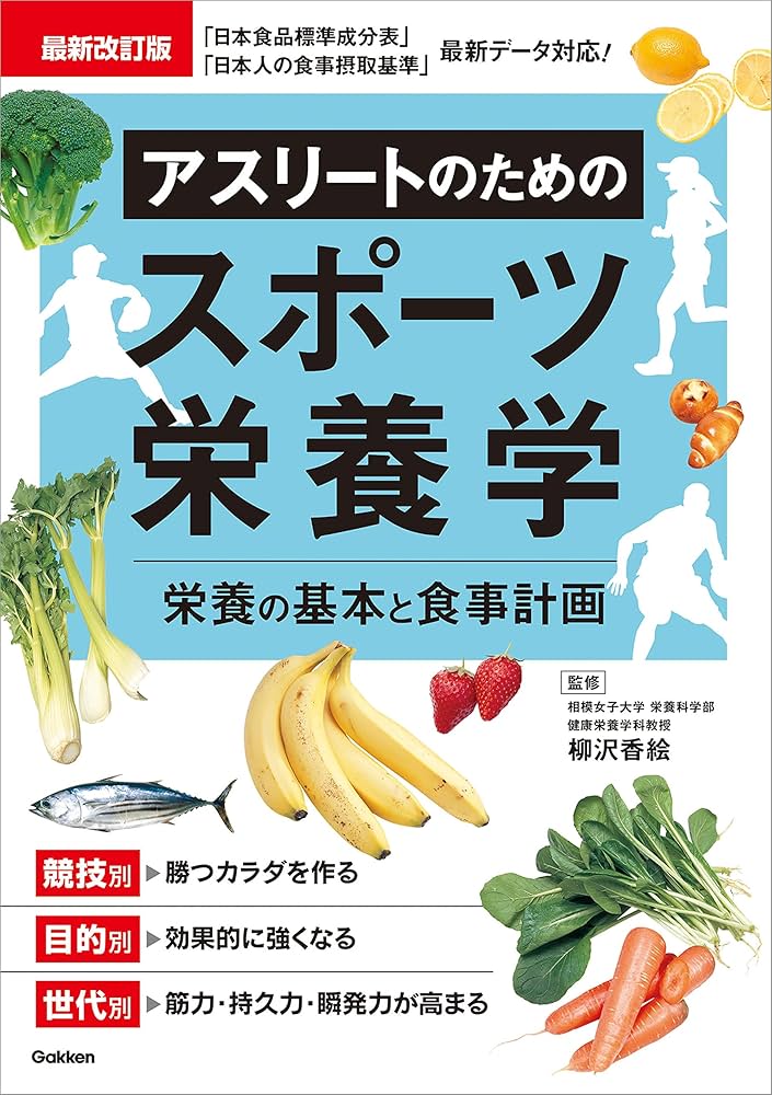 Amazon.co.jp: 最新改訂版 アスリートのためのスポーツ栄養学 eBook