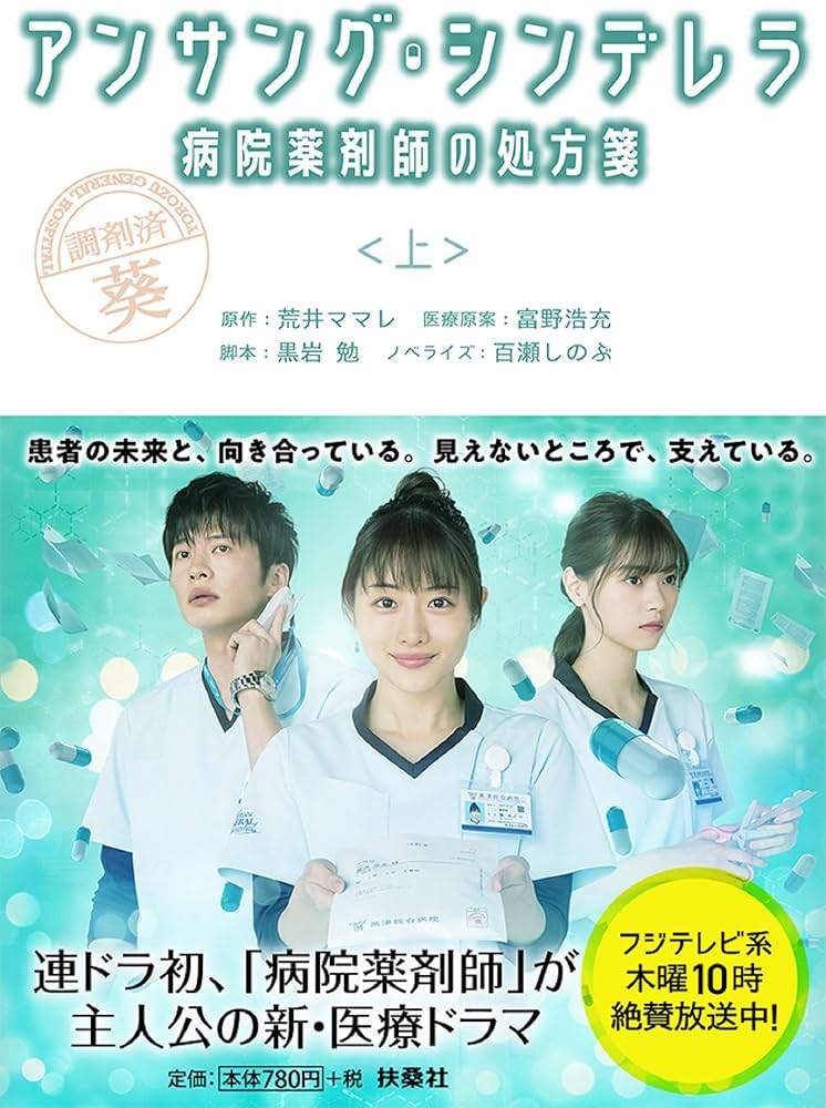 アンサング・シンデレラ 病院薬剤師の処方箋(上) (扶桑社文庫) | 脚本