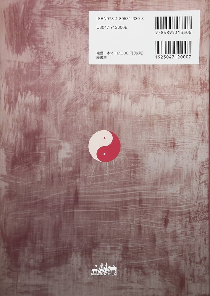 鍼灸臨床能力 北辰会方式 実践篇 | 一般社団法人 北辰会 学術部, 藤本